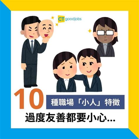 職場 小人|【職場生存】3種常見職場小人如何對付？13招心法完全傳授！